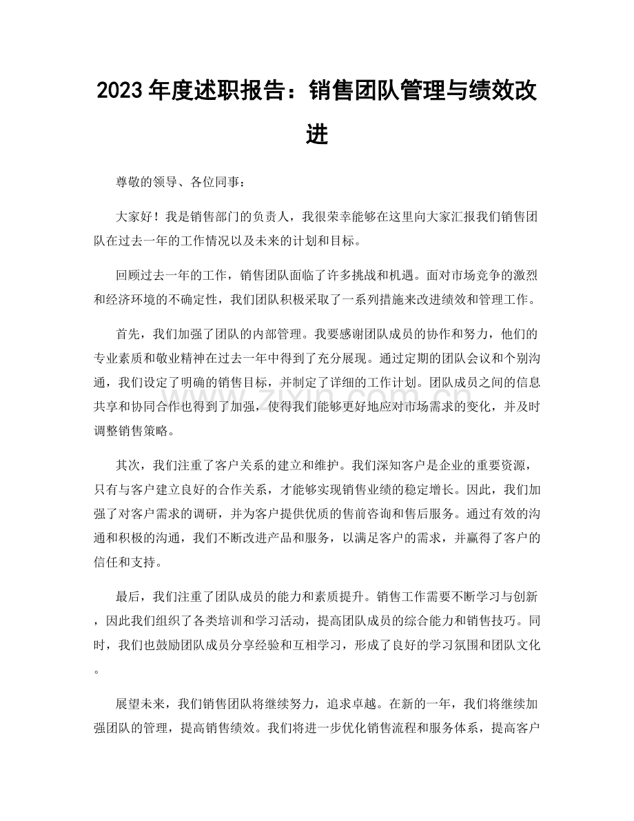 2023年度述职报告：销售团队管理与绩效改进.docx_第1页