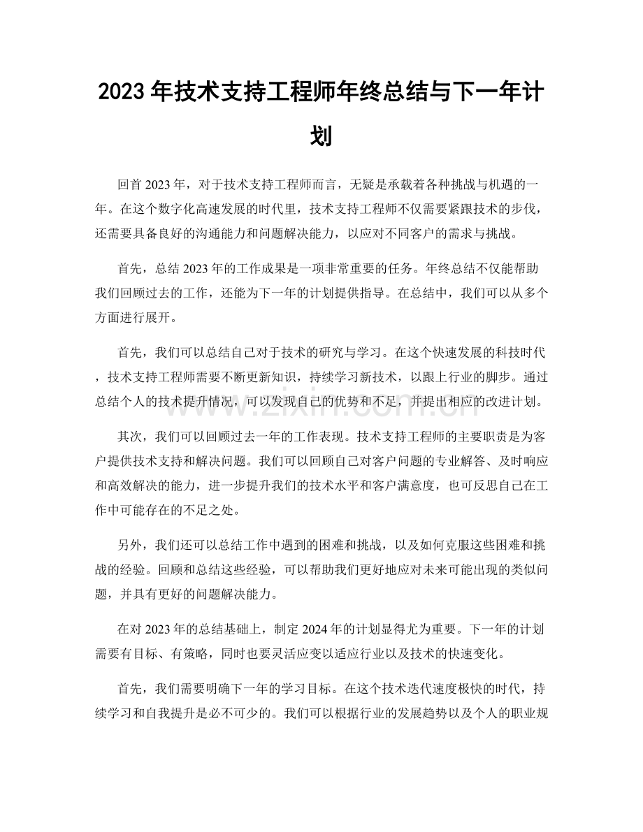 2023年技术支持工程师年终总结与下一年计划.docx_第1页