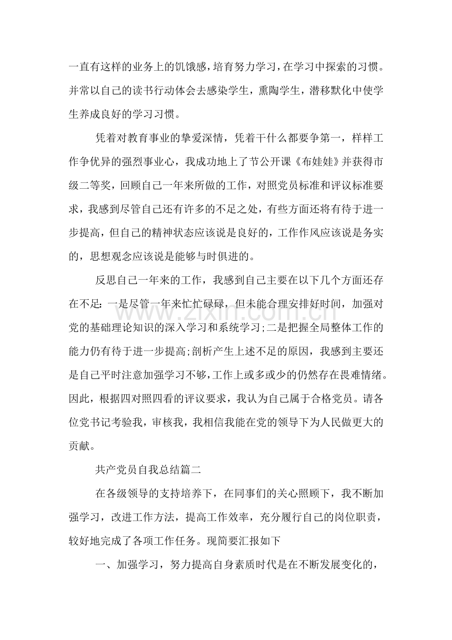 共产党员自我总结.doc_第2页