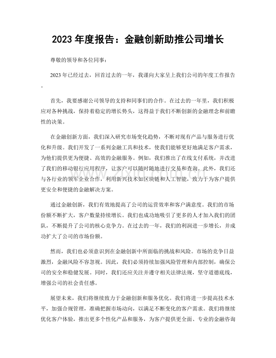 2023年度报告：金融创新助推公司增长.docx_第1页