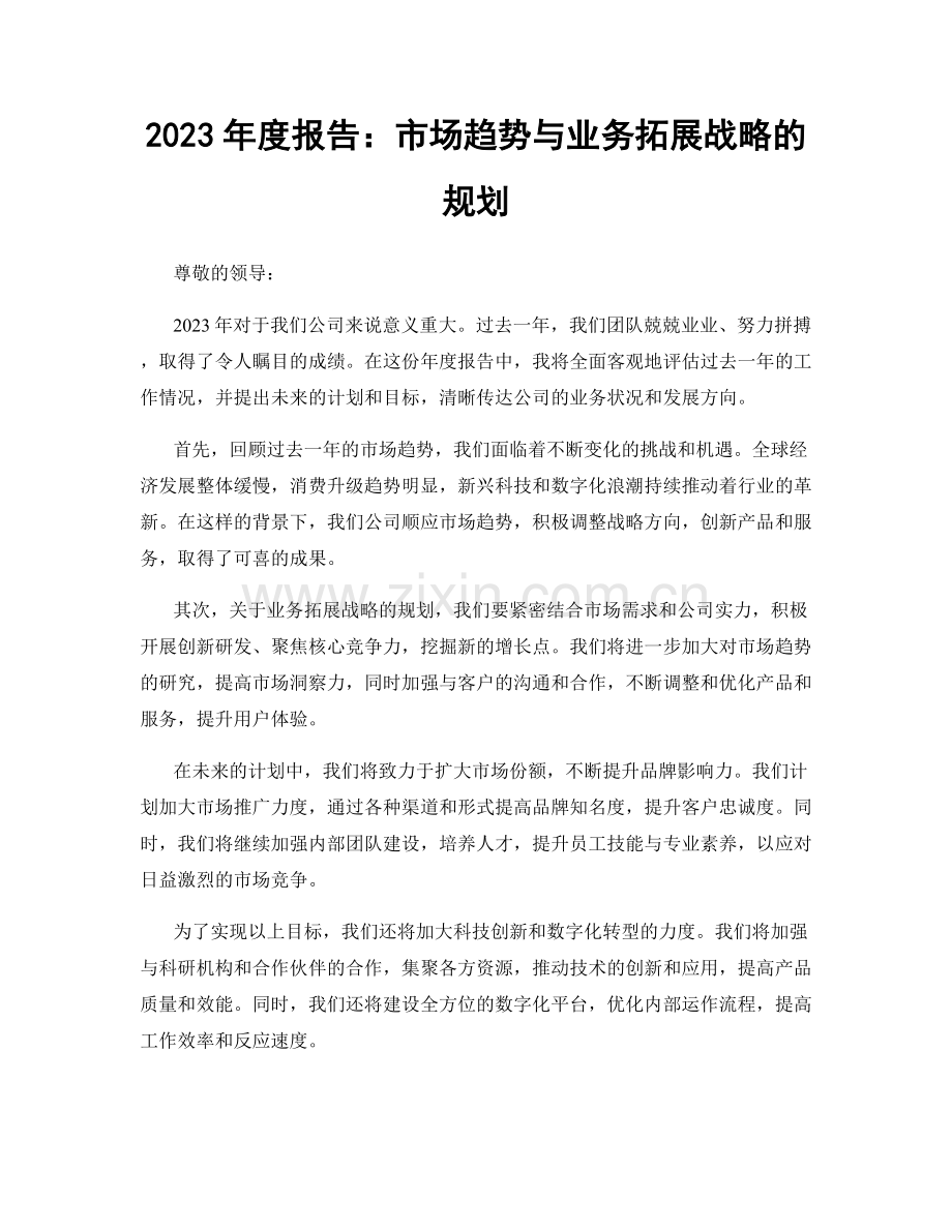 2023年度报告：市场趋势与业务拓展战略的规划.docx_第1页