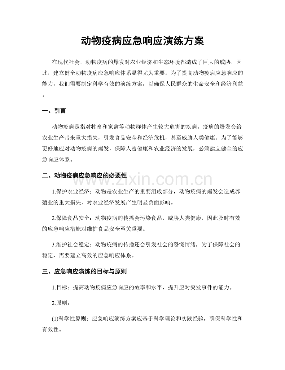 动物疫病应急响应演练方案.docx_第1页