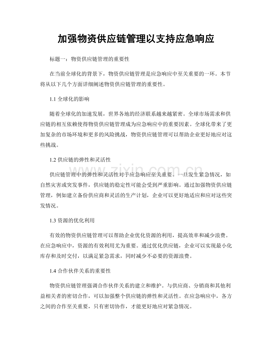 加强物资供应链管理以支持应急响应.docx_第1页