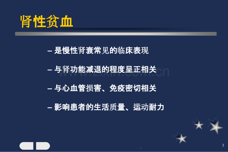 肾性贫血及EO治疗培训班.ppt_第3页