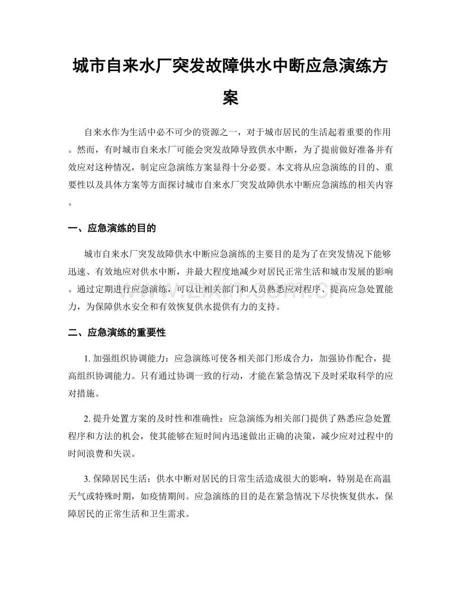 城市自来水厂突发故障供水中断应急演练方案.docx_第1页