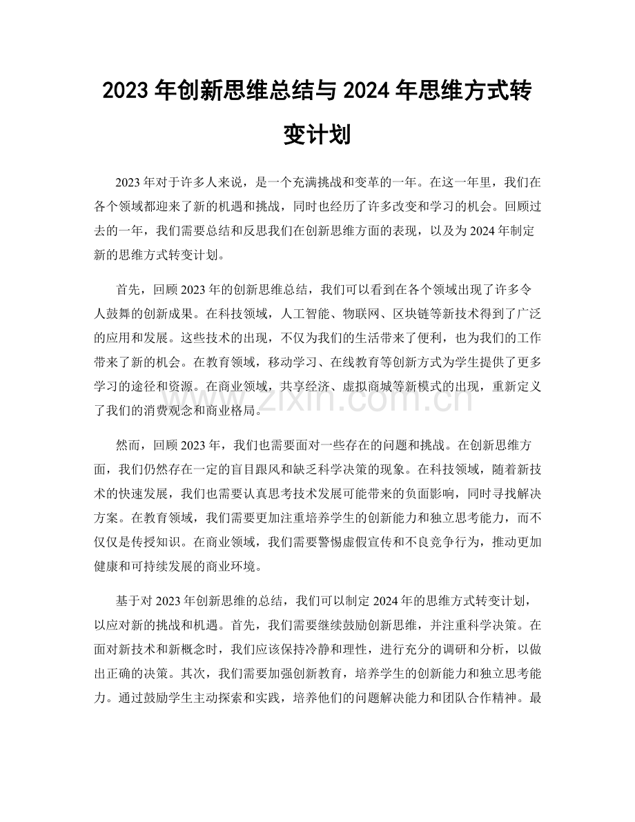 2023年创新思维总结与2024年思维方式转变计划.docx_第1页