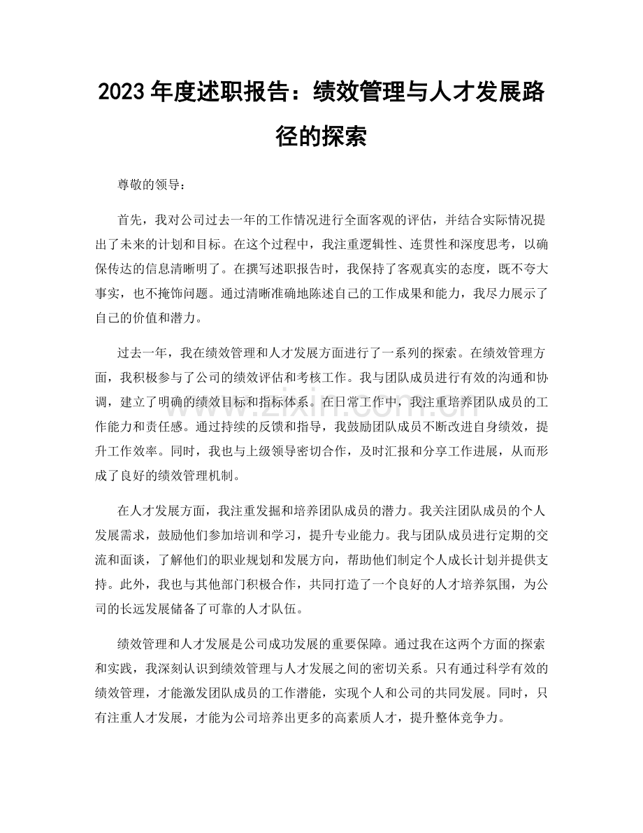 2023年度述职报告：绩效管理与人才发展路径的探索.docx_第1页