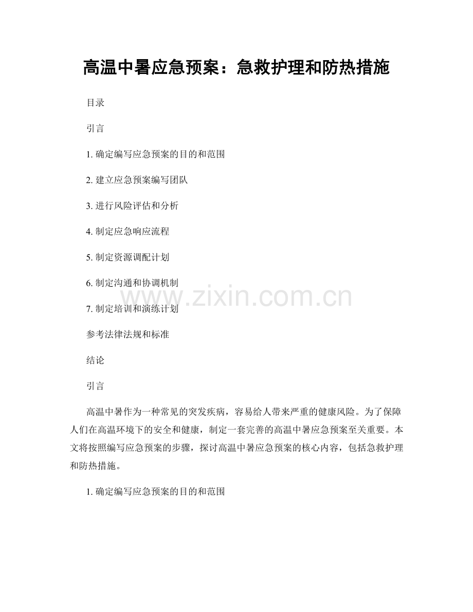 高温中暑应急预案：急救护理和防热措施.docx_第1页