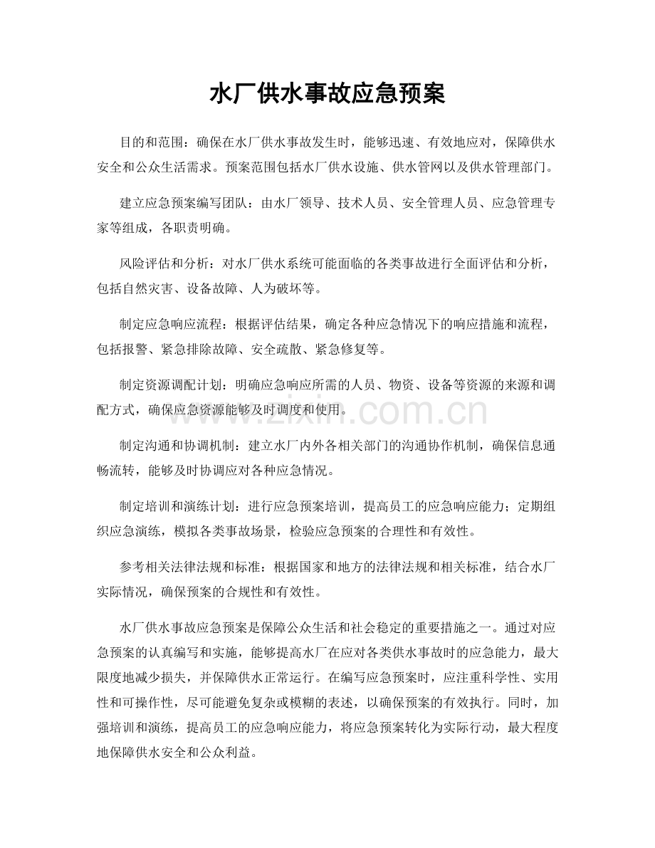 水厂供水事故应急预案.docx_第1页