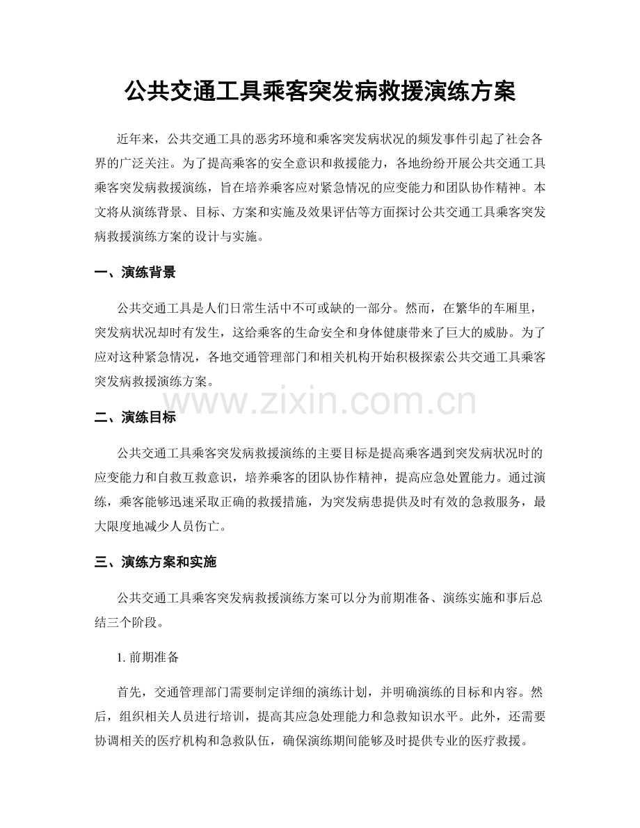 公共交通工具乘客突发病救援演练方案.docx_第1页