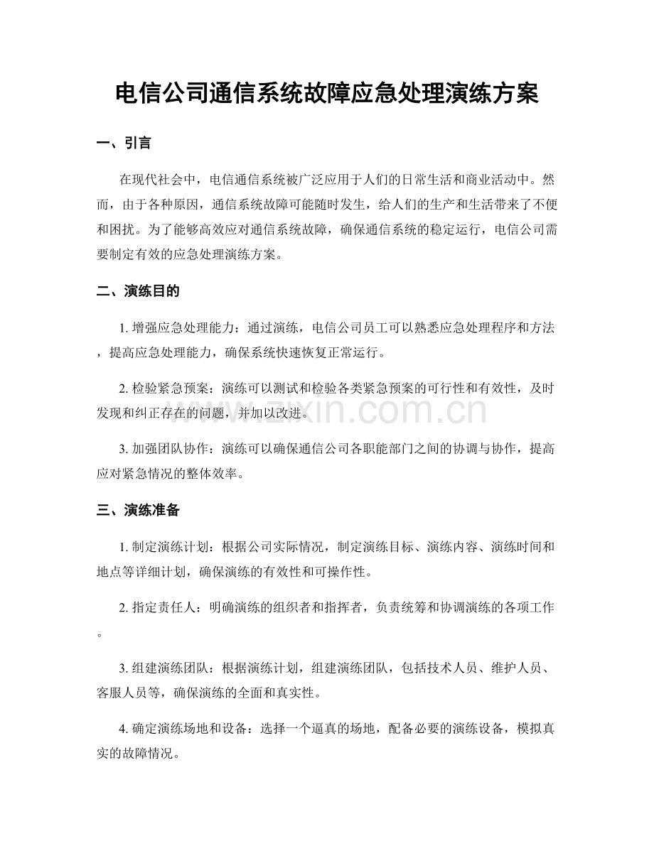 电信公司通信系统故障应急处理演练方案.docx_第1页