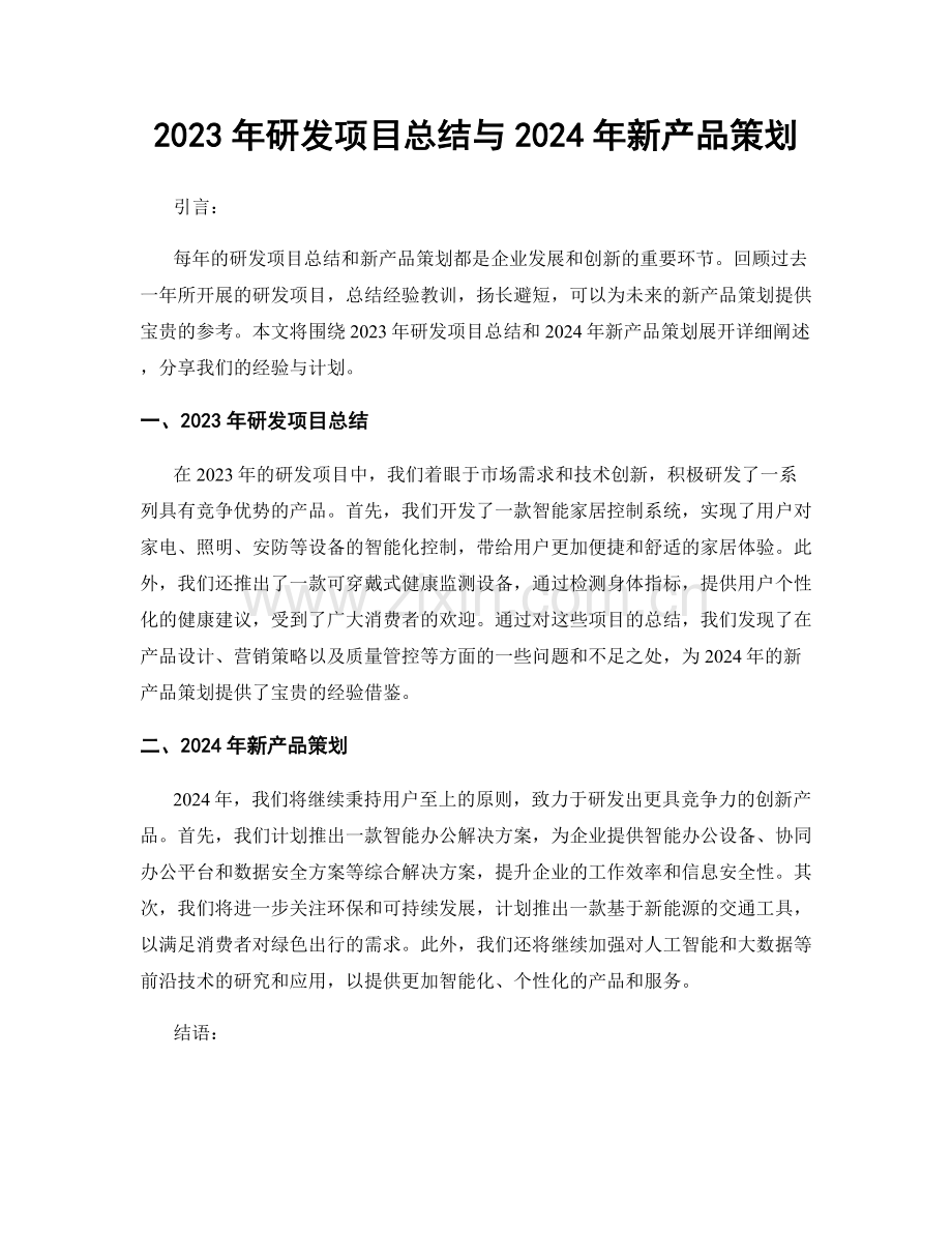 2023年研发项目总结与2024年新产品策划.docx_第1页