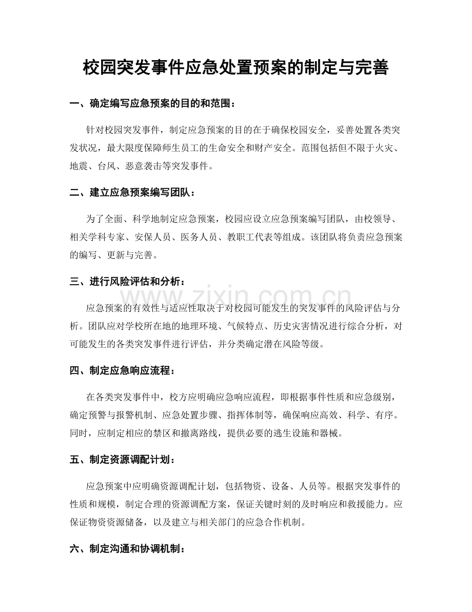 校园突发事件应急处置预案的制定与完善.docx_第1页