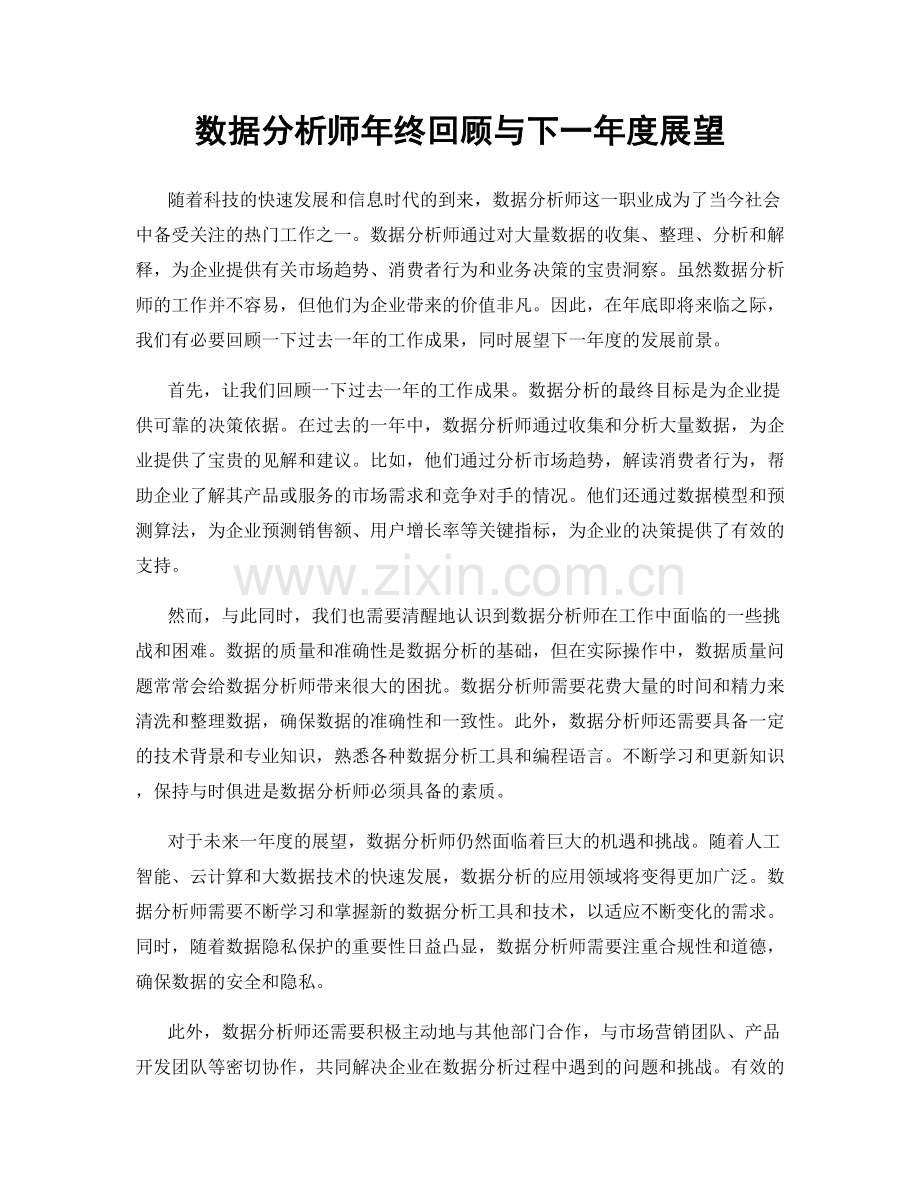 数据分析师年终回顾与下一年度展望.docx_第1页