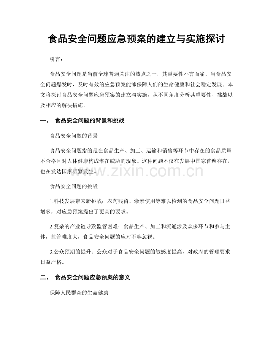 食品安全问题应急预案的建立与实施探讨.docx_第1页