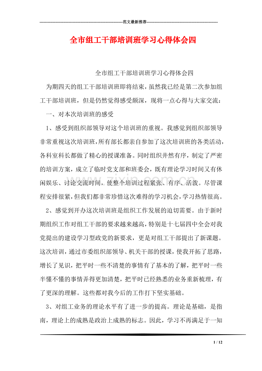 全市组工干部培训班学习心得体会四.doc_第1页