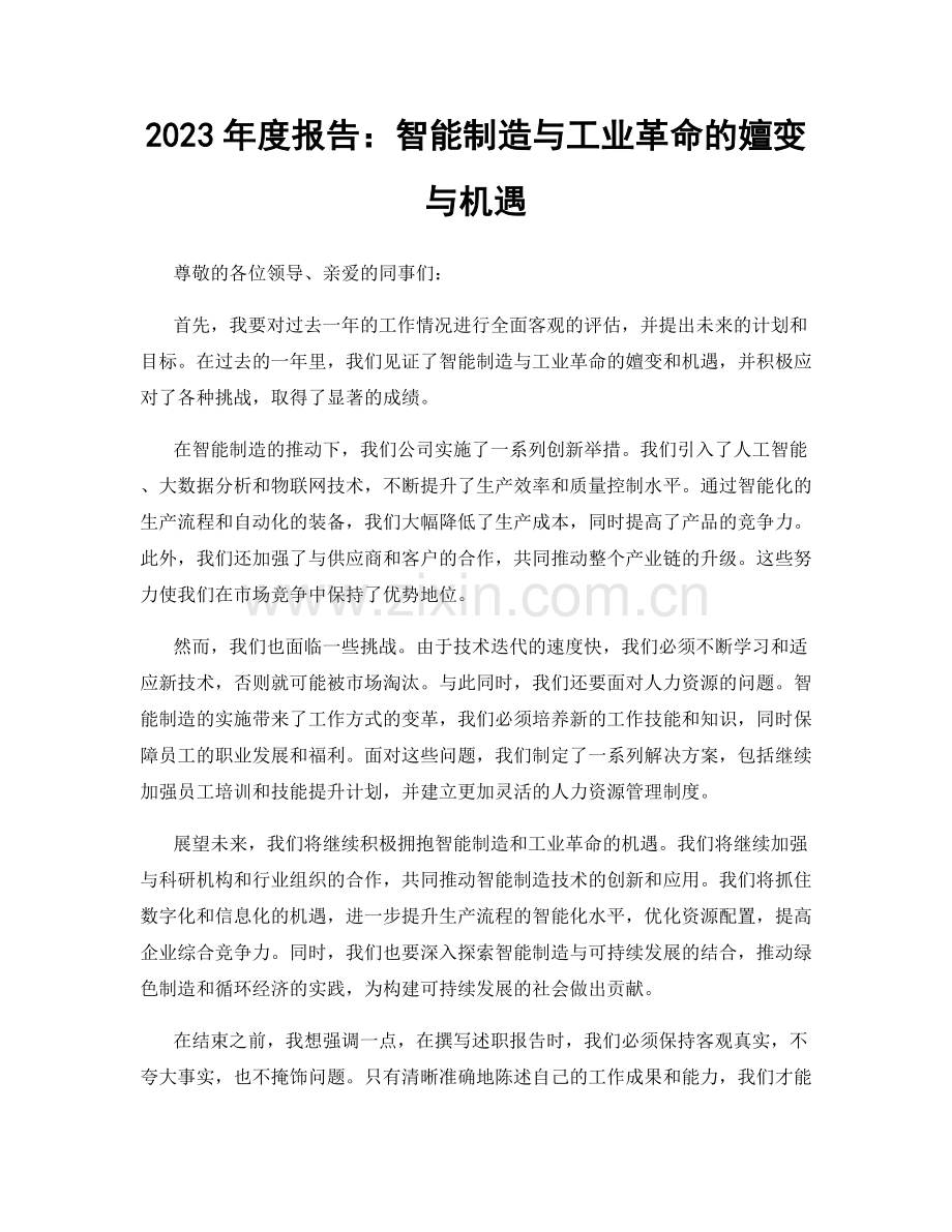 2023年度报告：智能制造与工业革命的嬗变与机遇.docx_第1页