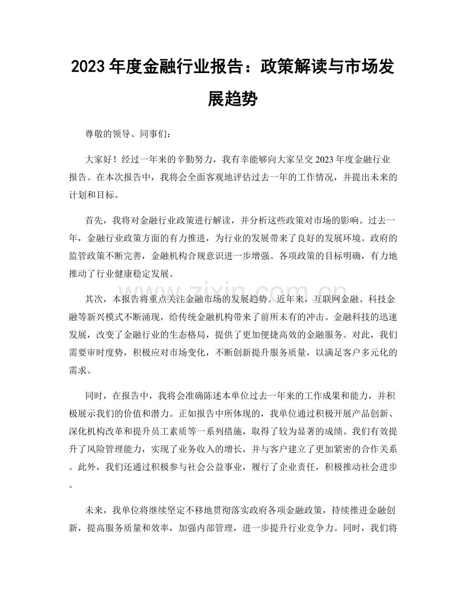 2023年度金融行业报告：政策解读与市场发展趋势.docx_第1页