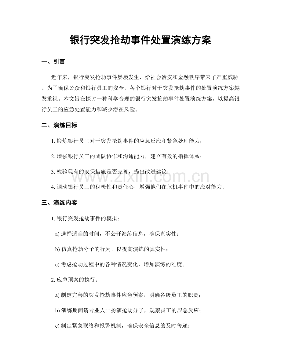 银行突发抢劫事件处置演练方案.docx_第1页