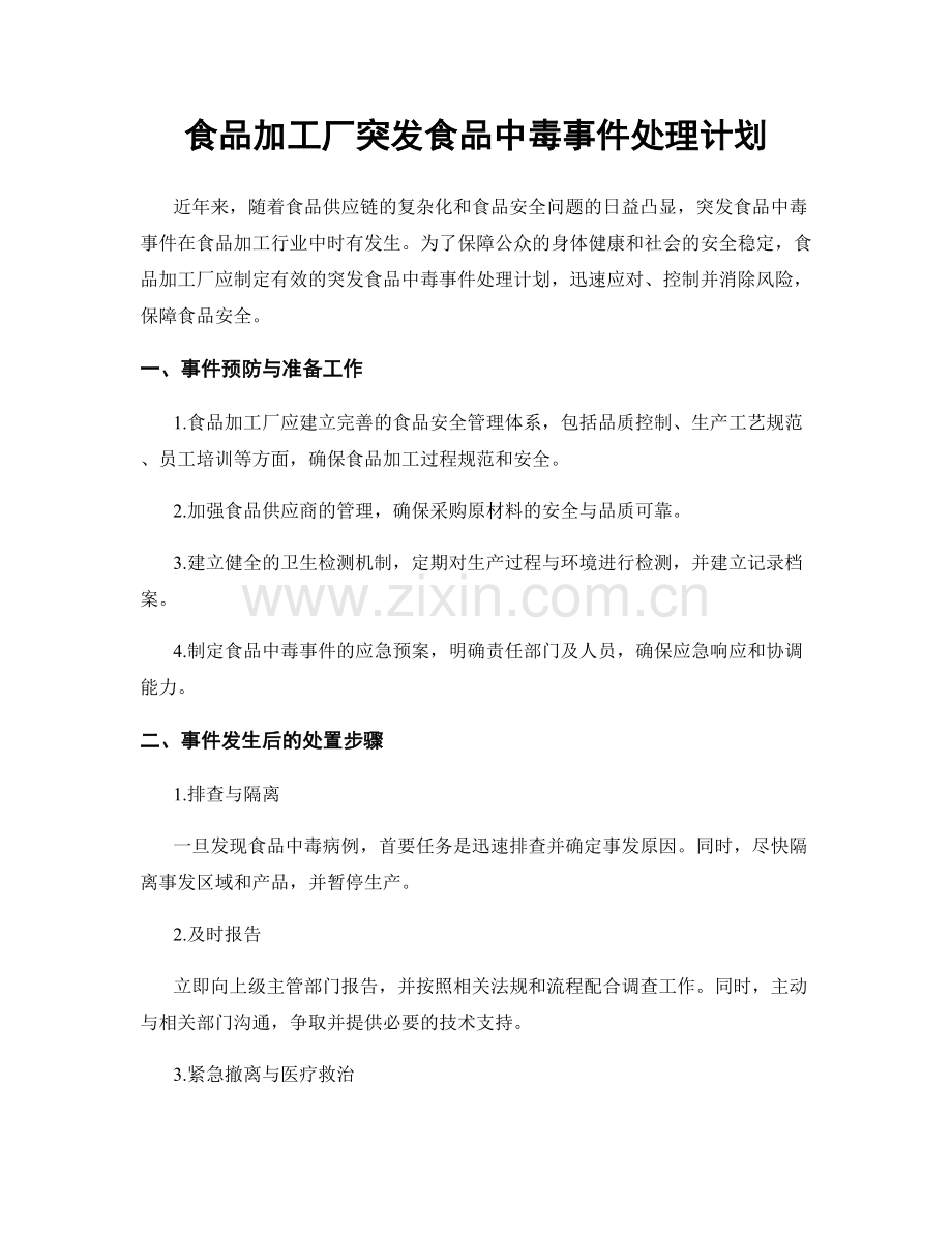 食品加工厂突发食品中毒事件处理计划.docx_第1页