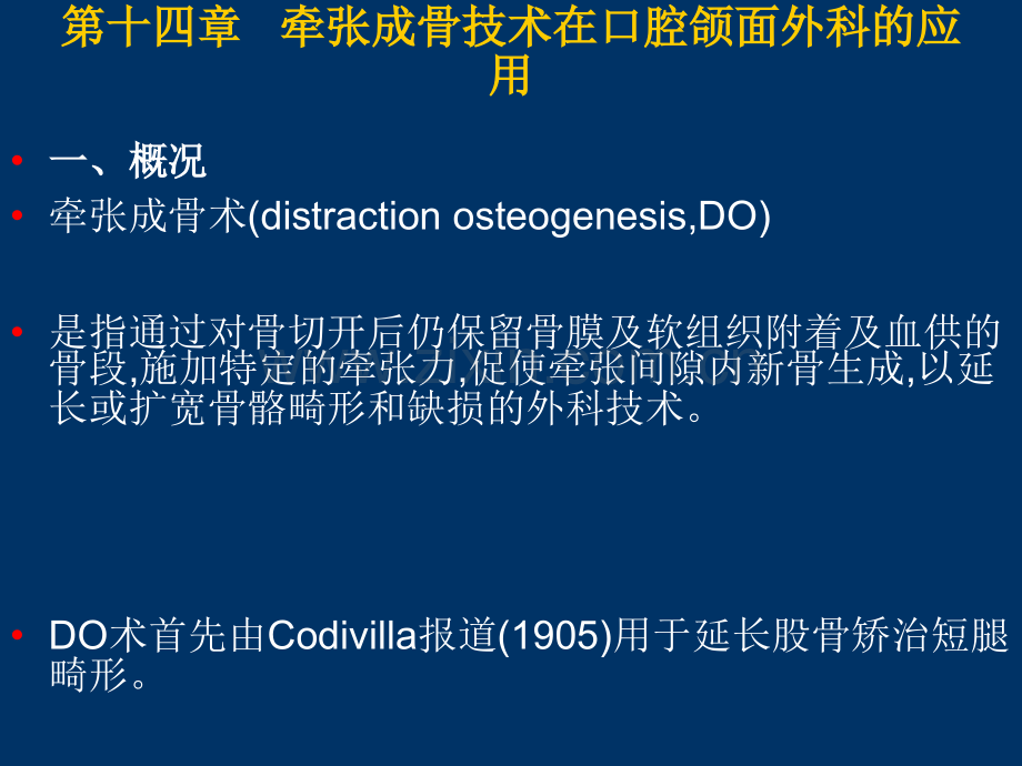 牵张成骨技术在口腔颌面外科的应用.ppt_第1页