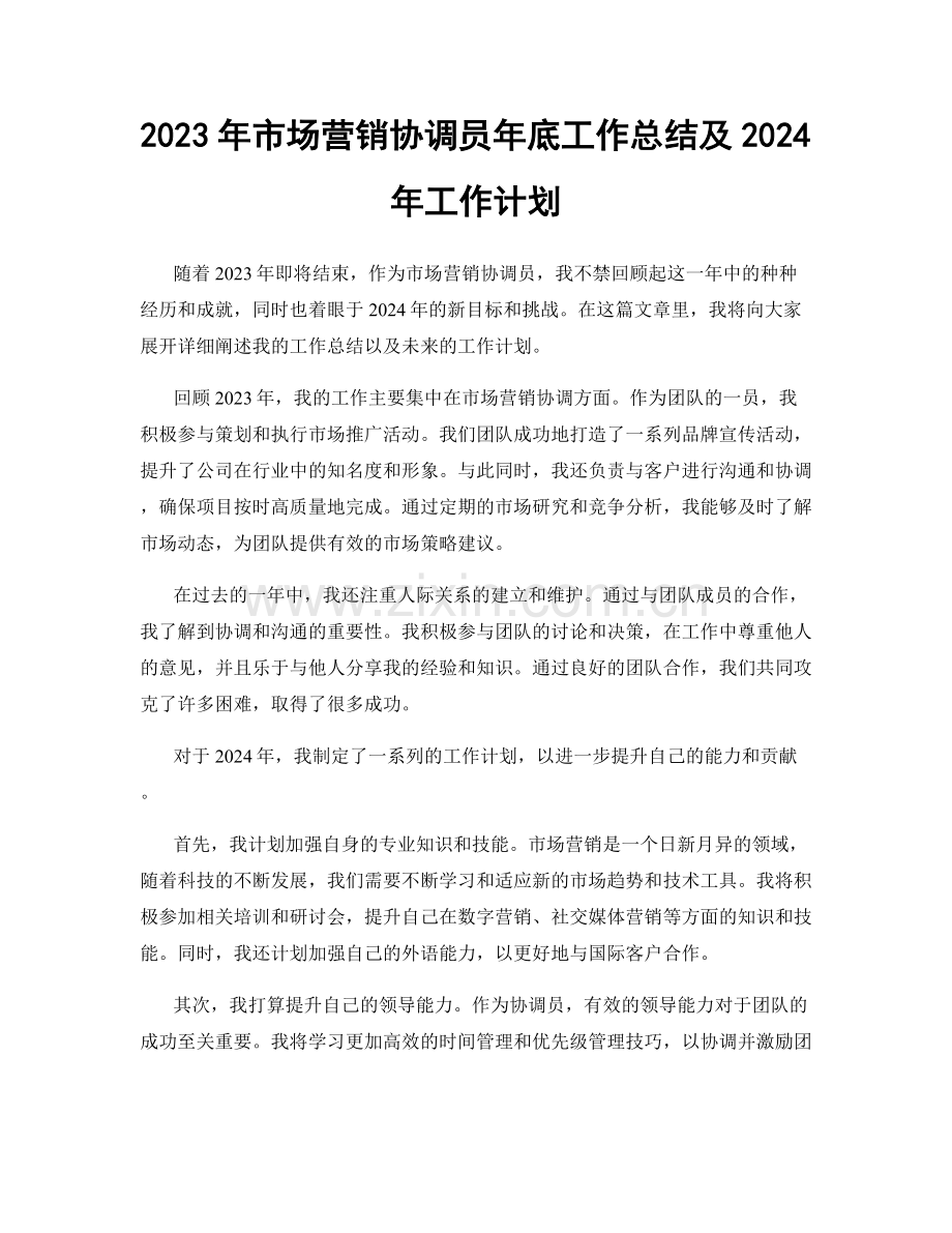 2023年市场营销协调员年底工作总结及2024年工作计划.docx_第1页