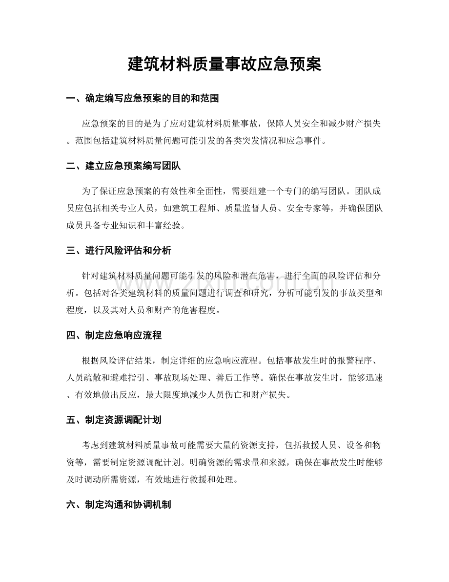 建筑材料质量事故应急预案.docx_第1页