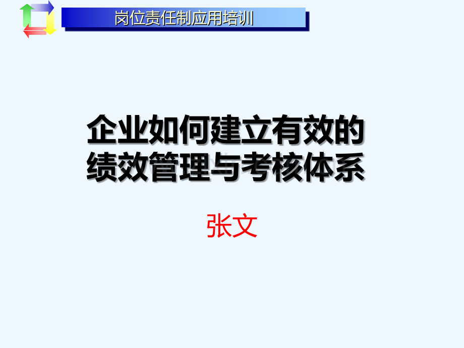 绩效考核(张文).ppt_第1页