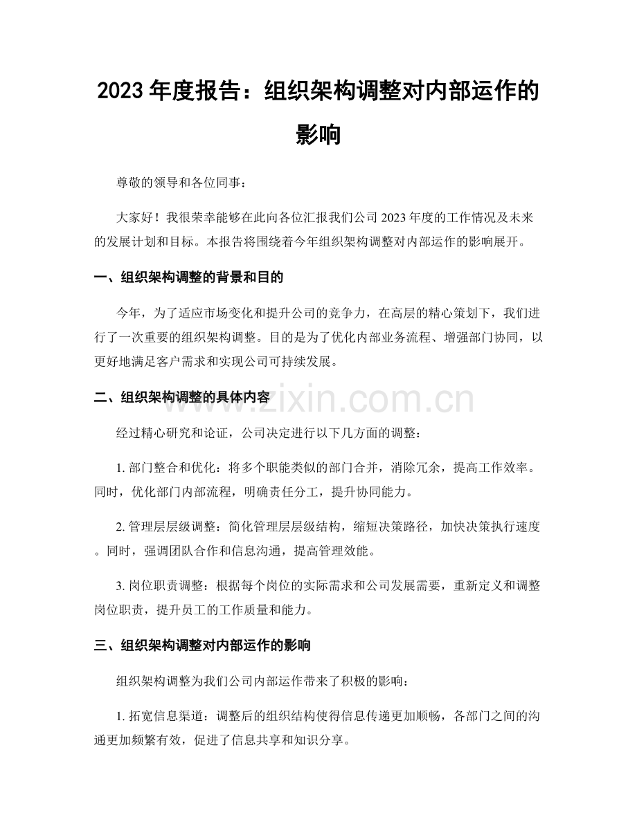 2023年度报告：组织架构调整对内部运作的影响.docx_第1页