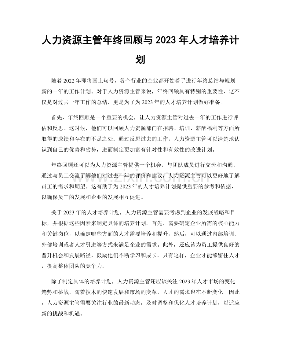 人力资源主管年终回顾与2023年人才培养计划.docx_第1页