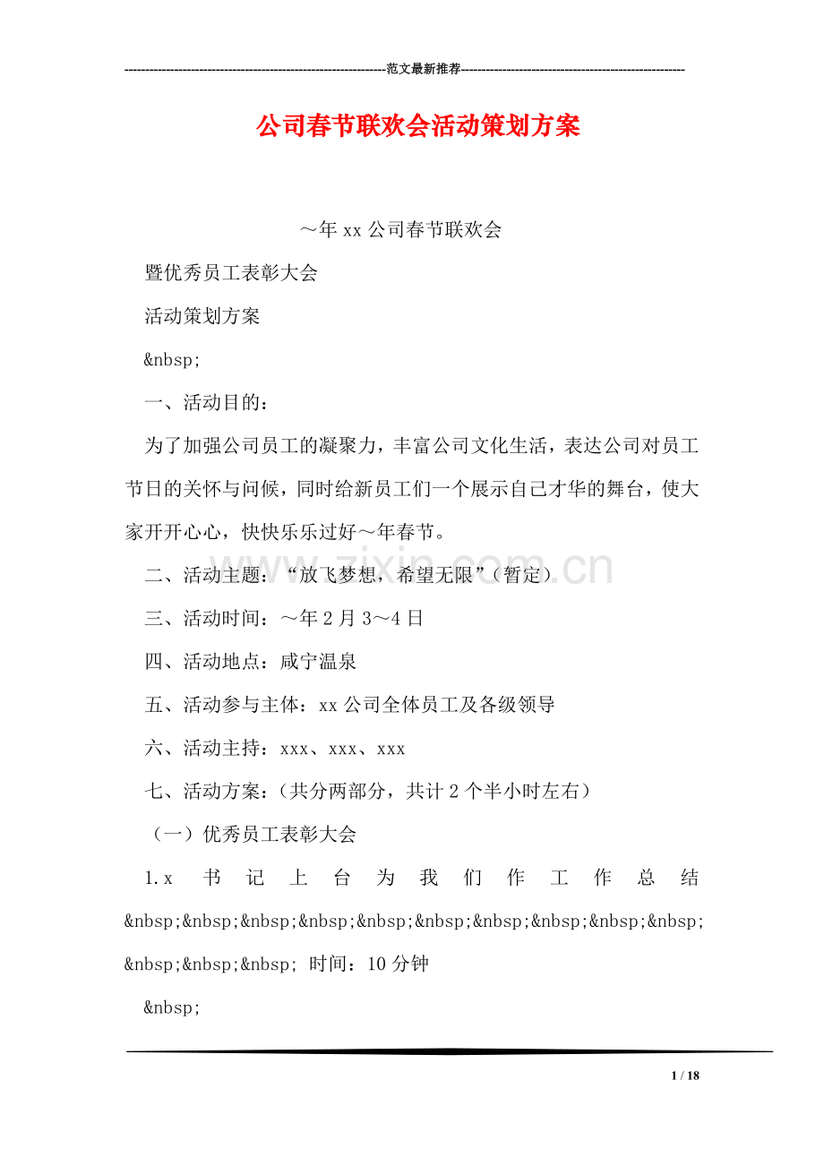 公司春节联欢会活动策划方案.doc_第1页