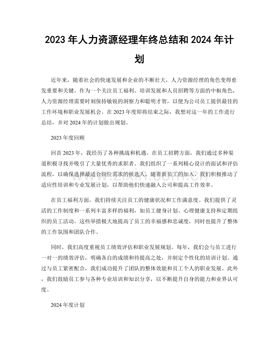 2023年人力资源经理年终总结和2024年计划.docx_第1页