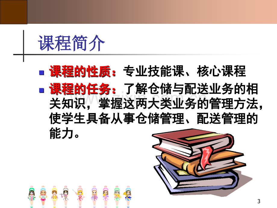 课程介绍仓储与配送管理.ppt_第3页