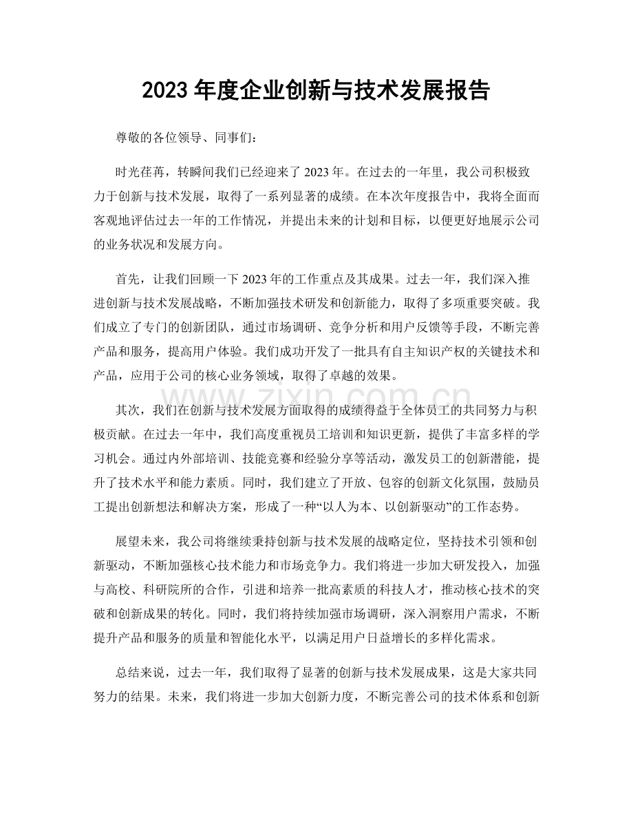 2023年度企业创新与技术发展报告.docx_第1页