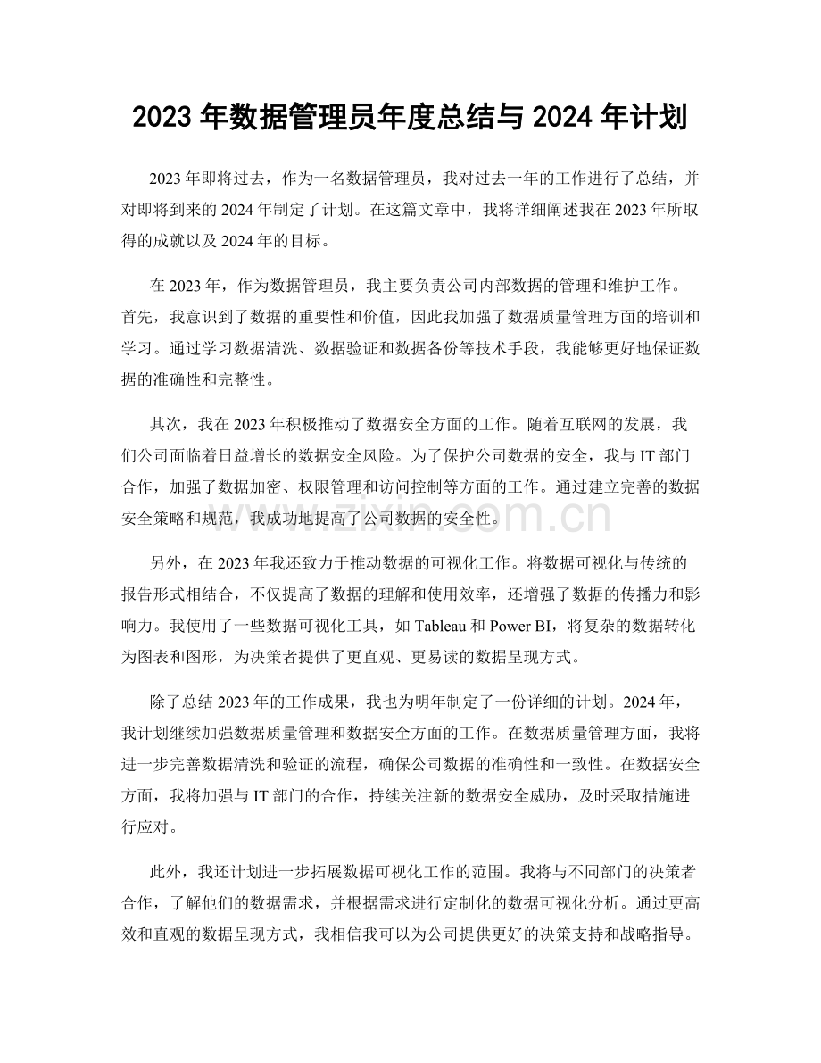 2023年数据管理员年度总结与2024年计划.docx_第1页