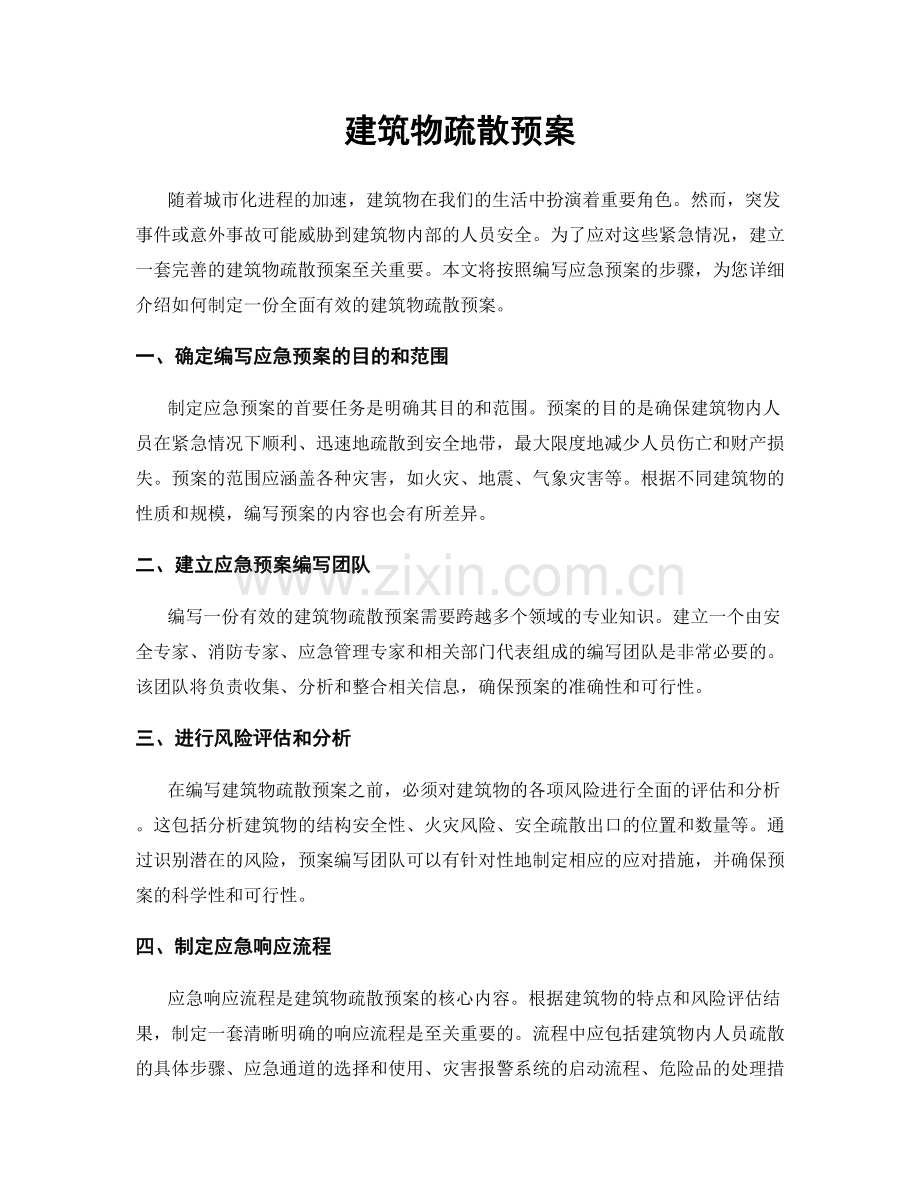 建筑物疏散预案.docx_第1页