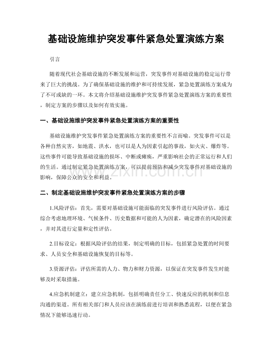 基础设施维护突发事件紧急处置演练方案.docx_第1页