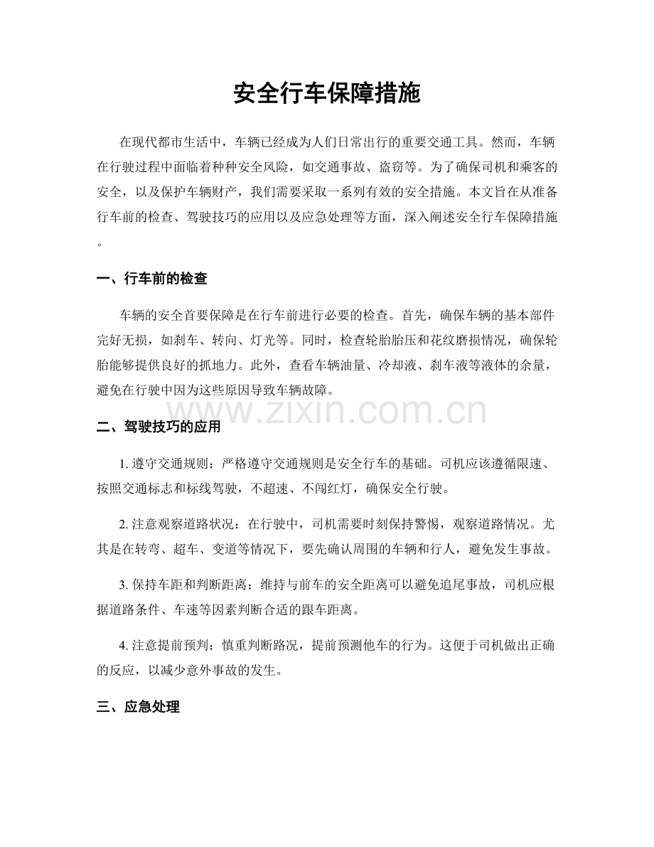 安全行车保障措施.docx_第1页