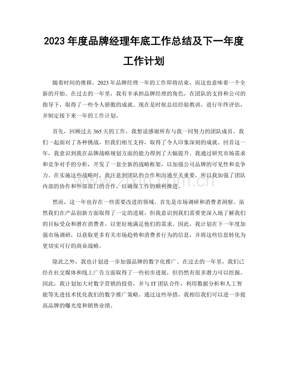 2023年度品牌经理年底工作总结及下一年度工作计划.docx_第1页