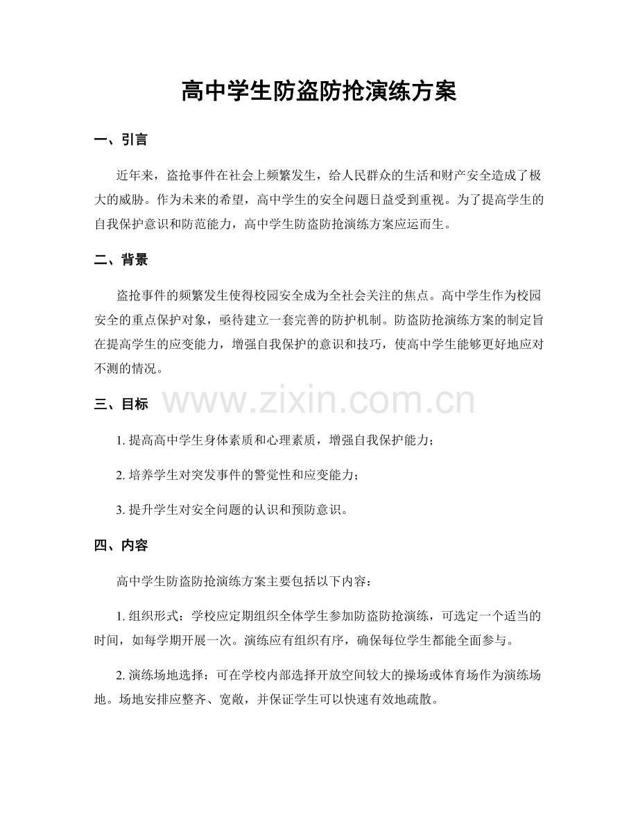 高中学生防盗防抢演练方案.docx_第1页