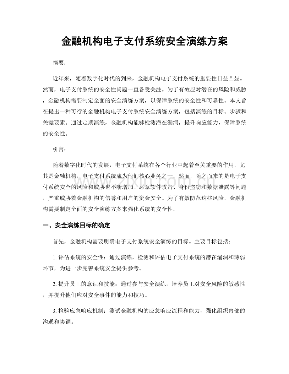 金融机构电子支付系统安全演练方案.docx_第1页