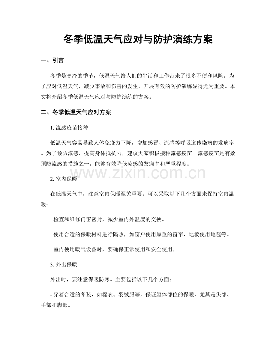 冬季低温天气应对与防护演练方案.docx_第1页