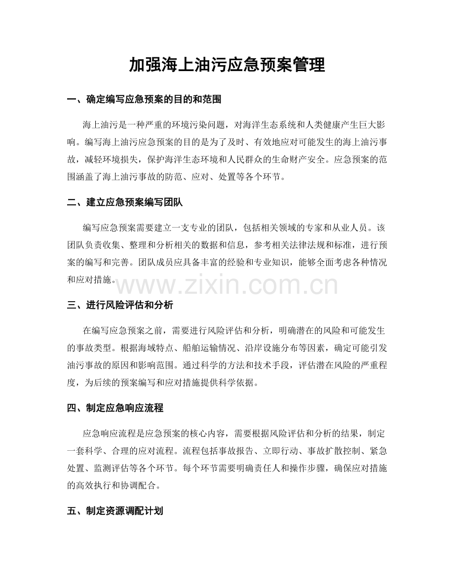 加强海上油污应急预案管理.docx_第1页