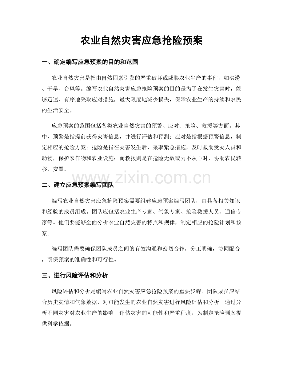 农业自然灾害应急抢险预案.docx_第1页