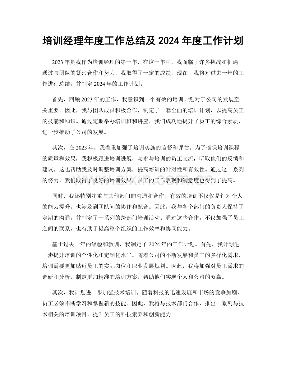 培训经理年度工作总结及2024年度工作计划.docx_第1页