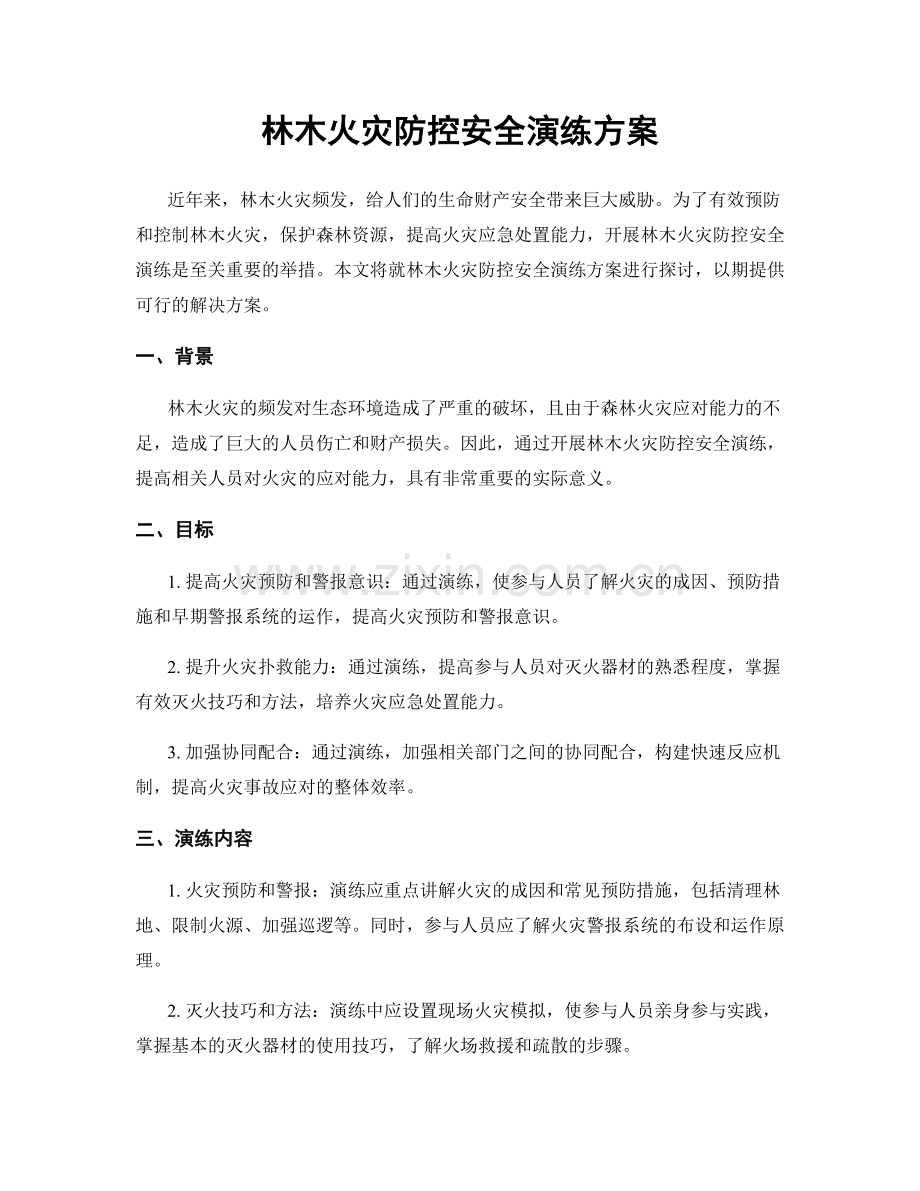 林木火灾防控安全演练方案.docx_第1页