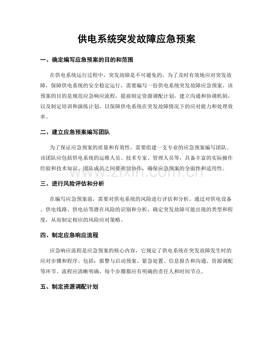 供电系统突发故障应急预案.docx_第1页