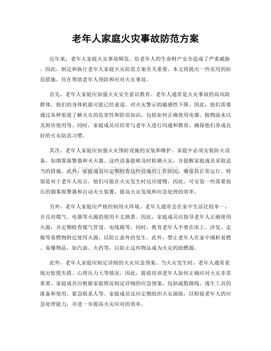 老年人家庭火灾事故防范方案.docx_第1页