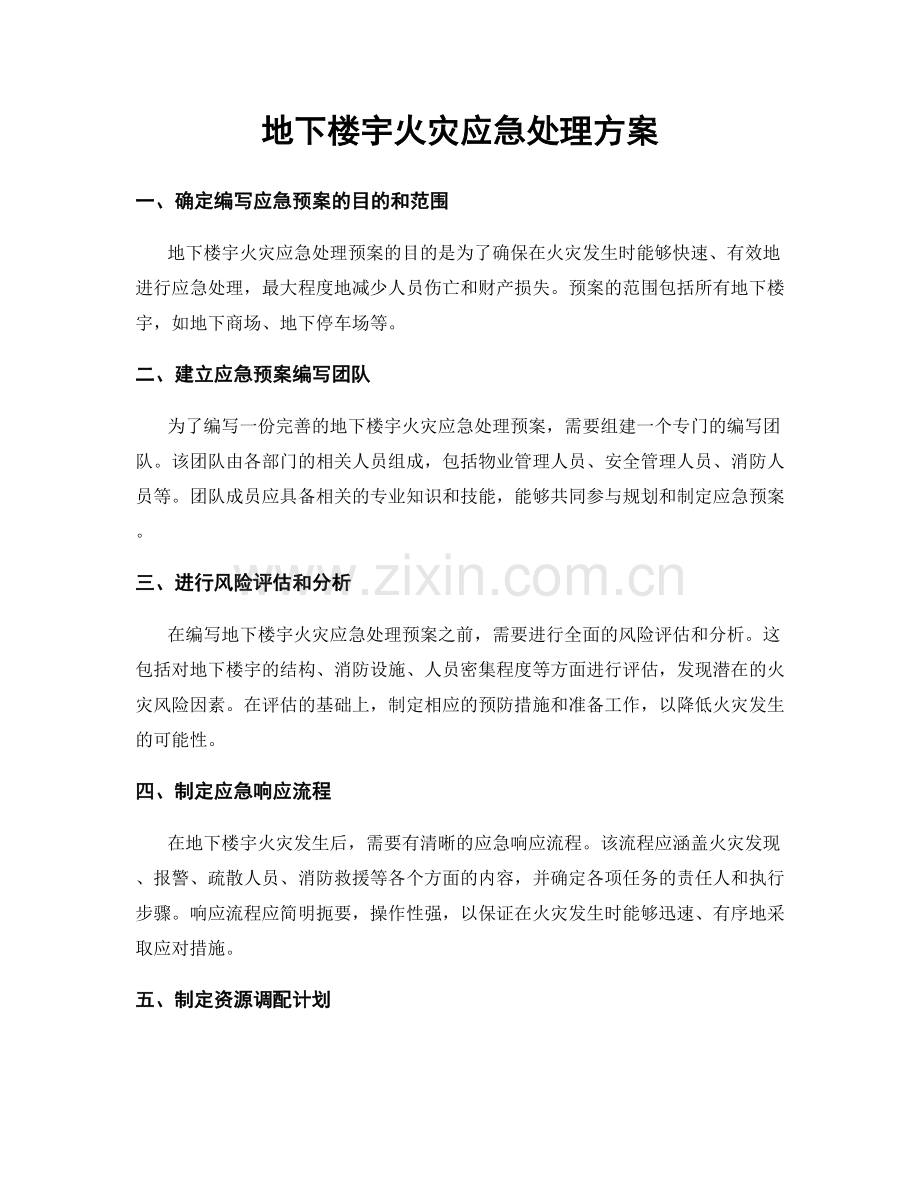 地下楼宇火灾应急处理方案.docx_第1页