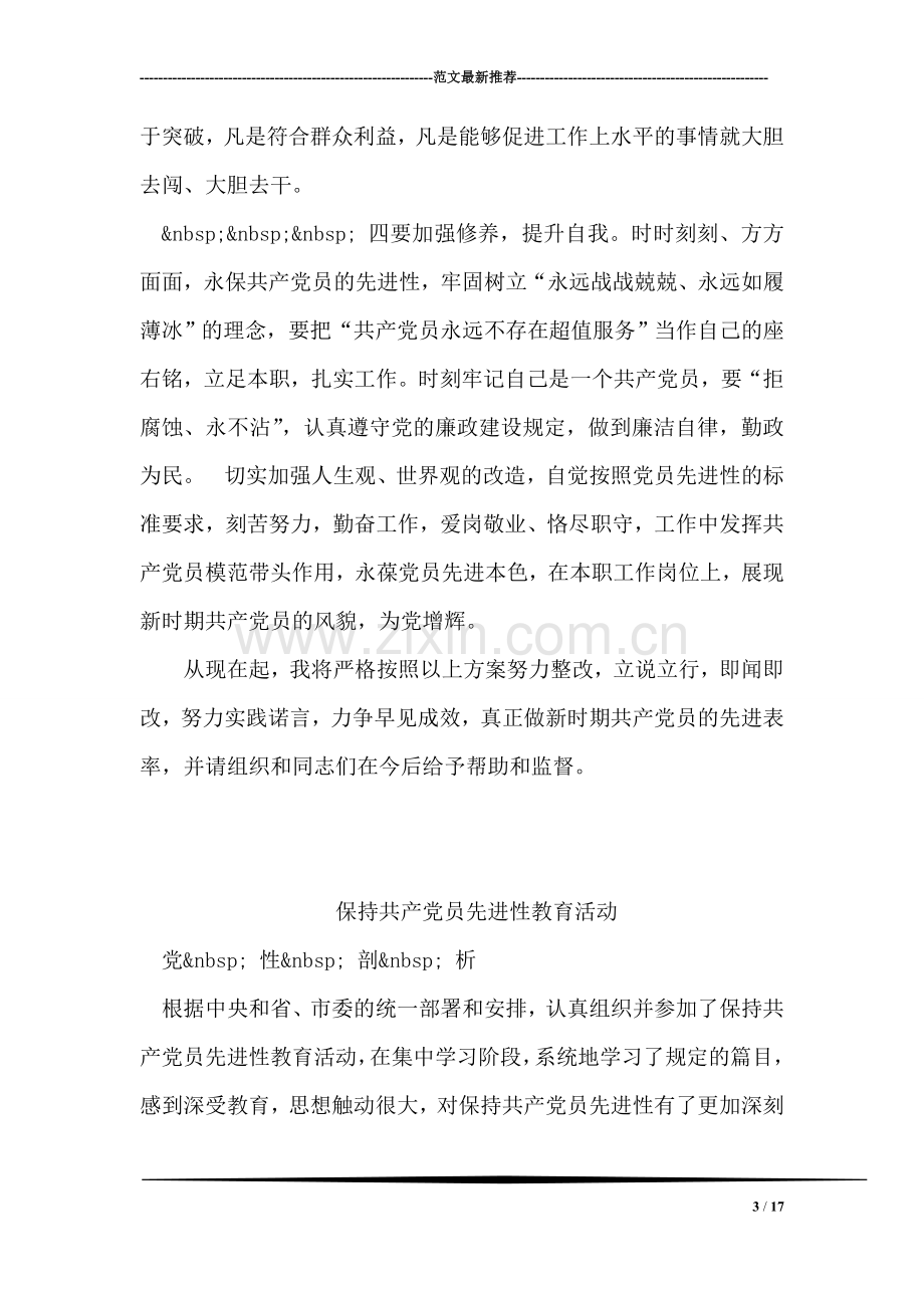 保持共产党员先进性教育活动个人整改措施.doc_第3页